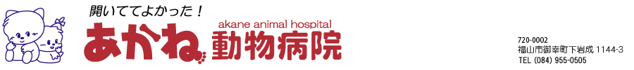 開いててよかった！あかね動物病院　１０時～２２時OPEN