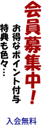 会員募集中！　ポイント付与、特典も色々