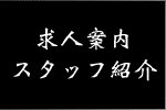 ���l�ē��E�X�^�b�t�Љ�