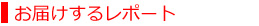 お届けするレポート