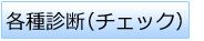 各種診断(チェック)