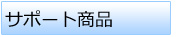 サポート商品