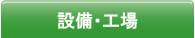 設備・工場