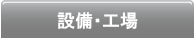 設備・工場