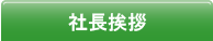 社長挨拶