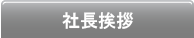 社長挨拶