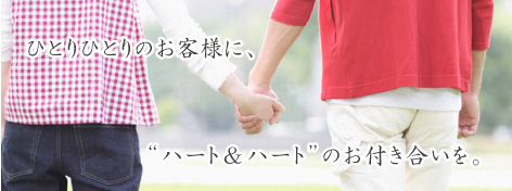 “ハート&ハート”のお付き合い