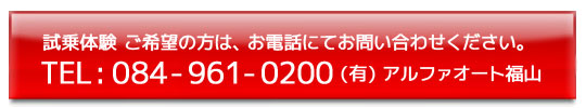 試乗体験!ご希望の方は、お電話にてお問い合わせください。