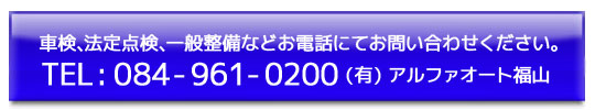 車検、法定点検、一般整備などお電話にてお問い合わせください。