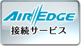 AIREDGE�ڑ��T�[�r�X
