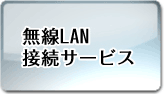 ����LAN�ڑ��T�[�r�X