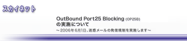 Outbound Port25 BlockingiOP25BjƁAMessage SubmissioniPort587j̎{ɂ---2006N61Af[̔MK{܂---