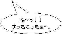 �~�`�����o��: �Ӂ`���I�I
�������肵�����`�B
